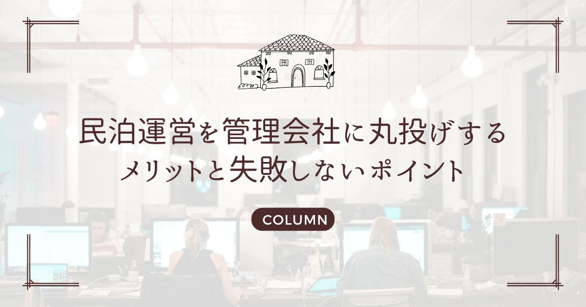 民泊運営を管理会社に丸投げするメリットと失敗しないポイント